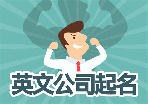 公司起名英文|好听的英文公司名字